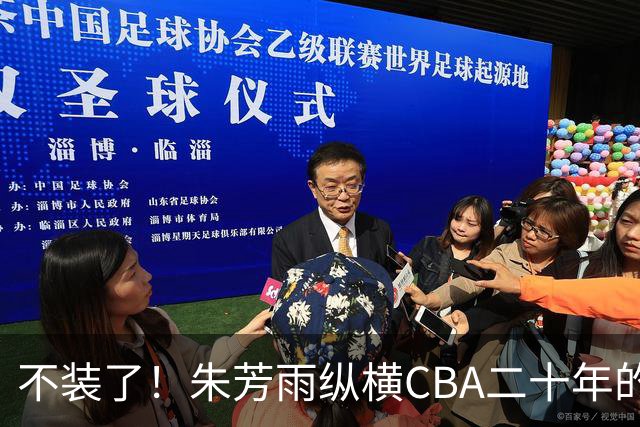 不装了！朱芳雨纵横CBA二十年的秘密，就藏在这四招绝技里