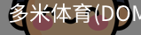 多米体育官网